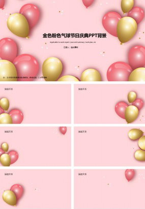 金色粉色气球节日庆典PPT背景图片